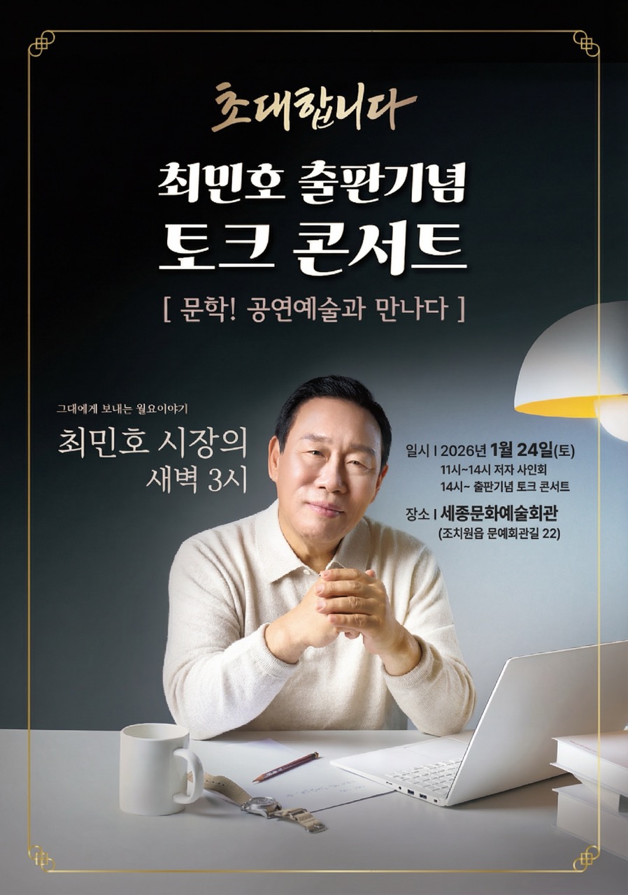 『최민호 출판기념 토크콘서트』 포스터